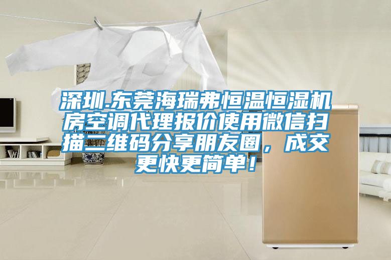 深圳.东莞海瑞弗恒温恒湿机房空调代理报价使用微信扫描二维码分享朋友圈，成交更快更简单！