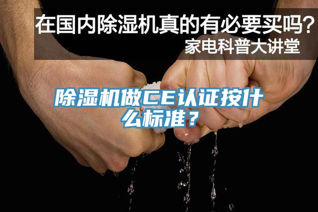 除湿机做CE认证按什么标准？