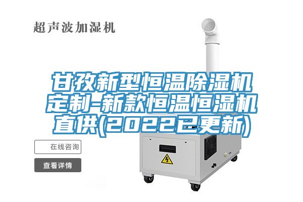 甘孜新型恒温除湿机定制-新款恒温恒湿机直供(2022已更新)