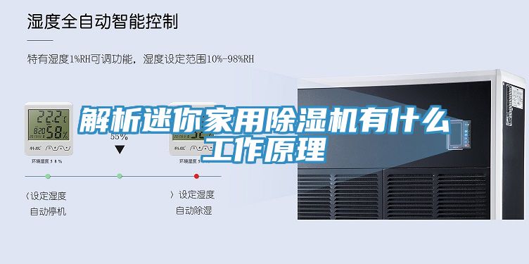 解析迷你家用除湿机有什么工作原理