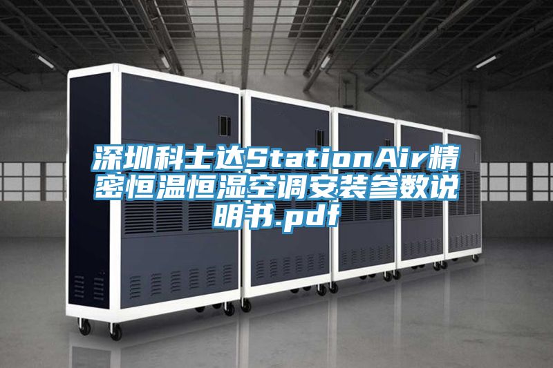 深圳科士达StationAir精密恒温恒湿空调安装参数说明书.pdf