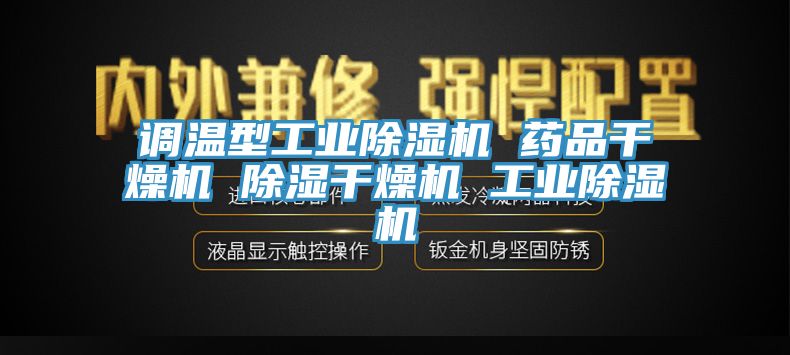 调温型工业除湿机 药品干燥机 除湿干燥机 工业除湿机