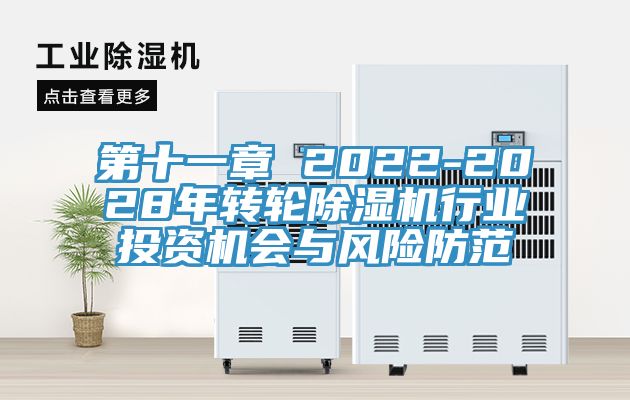 第十一章 2022-2028年转轮除湿机行业投资机会与风险防范