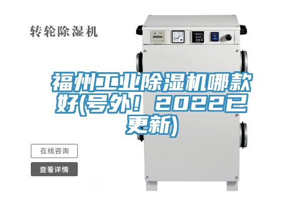 福州工业除湿机哪款好(号外！2022已更新)