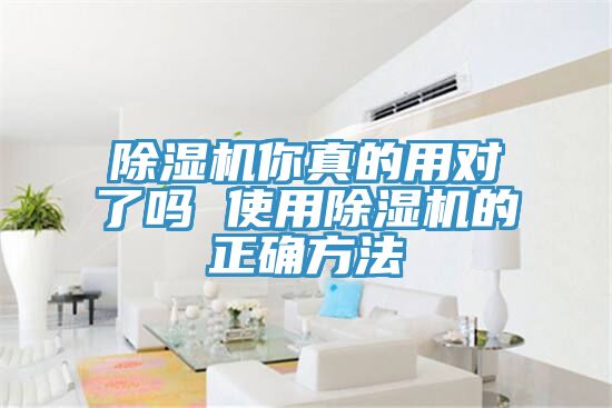 除湿机你真的用对了吗 使用除湿机的正确方法