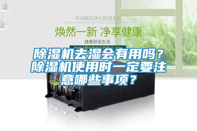 除湿机去湿会有用吗？除湿机使用时一定要注意哪些事项？