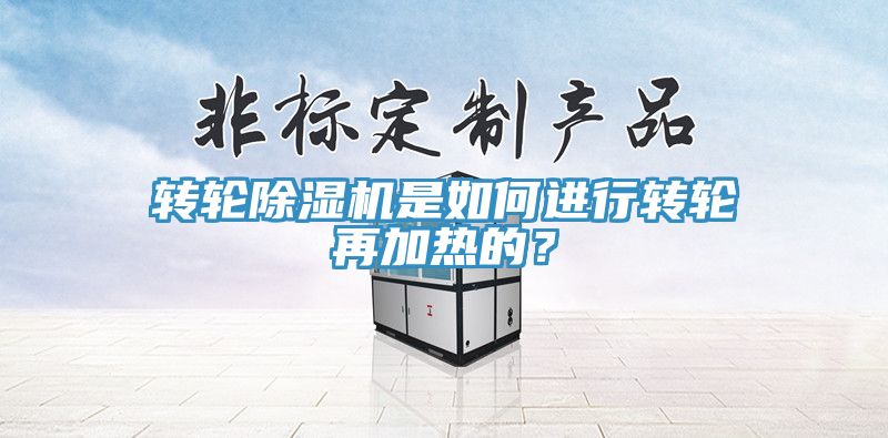 转轮除湿机是如何进行转轮再加热的？