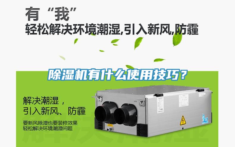 除湿机有什么使用技巧？