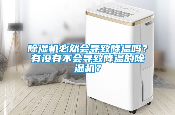 除湿机必然会导致降温吗？有没有不会导致降温的除湿机？