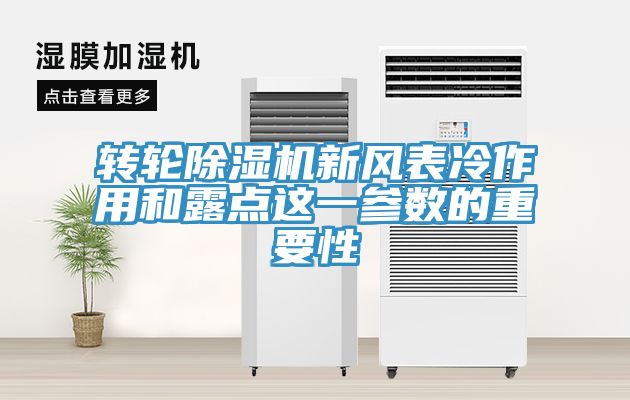 转轮除湿机新风表冷作用和露点这一参数的重要性