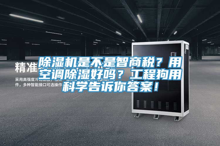 除湿机是不是智商税？用空调除湿好吗？工程狗用科学告诉你答案！