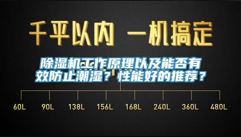 除湿机工作原理以及能否有效防止潮湿？性能好的推荐？