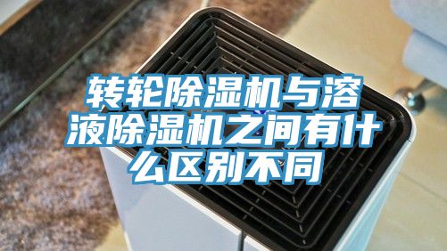 转轮除湿机与溶液除湿机之间有什么区别不同