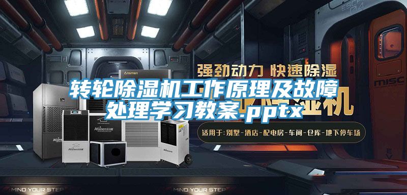 转轮除湿机工作原理及故障处理学习教案.pptx