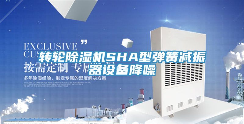 转轮除湿机SHA型弹簧减振器设备降噪