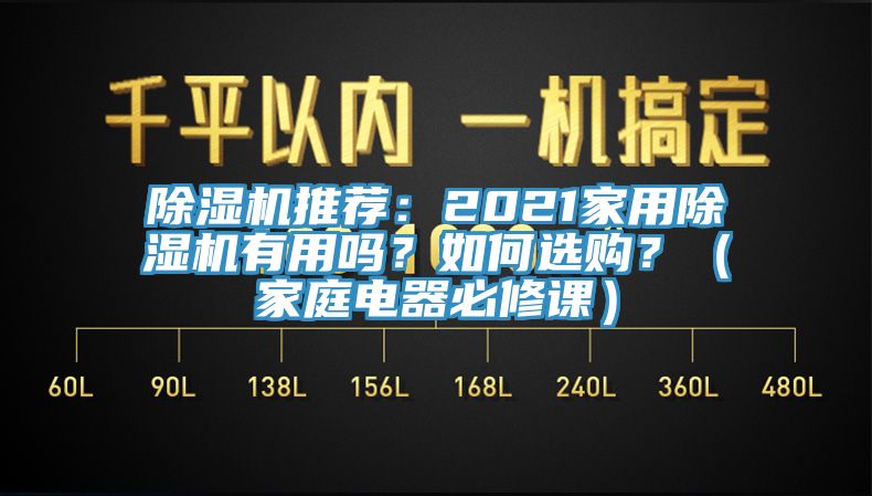 除湿机推荐：2021家用除湿机有用吗？如何选购？（家庭电器必修课）