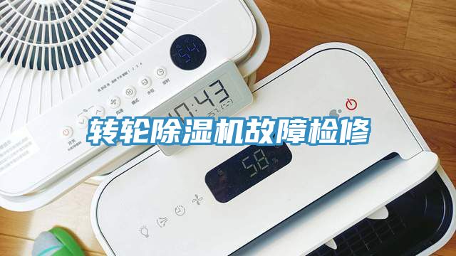 转轮除湿机故障检修