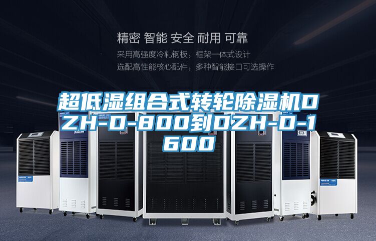 超低湿组合式转轮除湿机DZH-D-800到DZH-D-1600