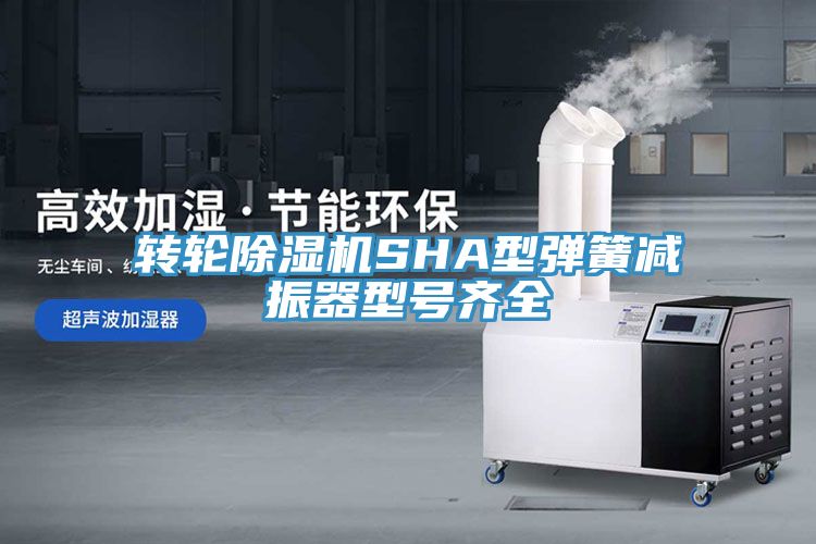 转轮除湿机SHA型弹簧减振器型号齐全